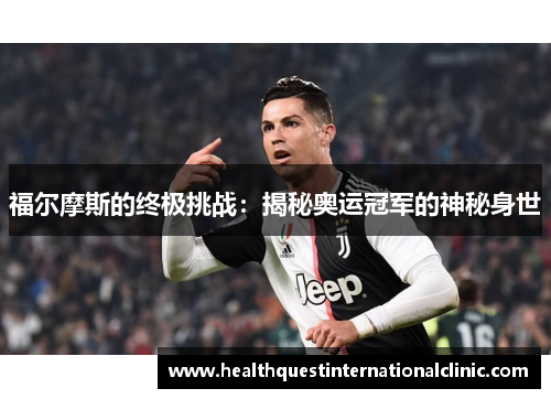 福尔摩斯的终极挑战：揭秘奥运冠军的神秘身世