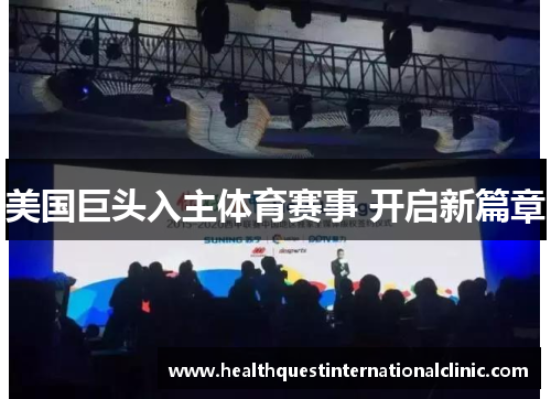 美国巨头入主体育赛事 开启新篇章
