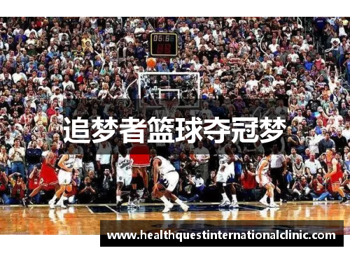 追梦者篮球夺冠梦