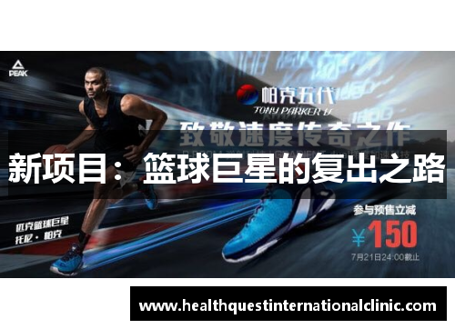 新项目：篮球巨星的复出之路