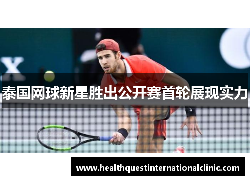 泰国网球新星胜出公开赛首轮展现实力