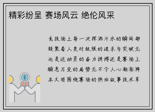 精彩纷呈 赛场风云 绝伦风采